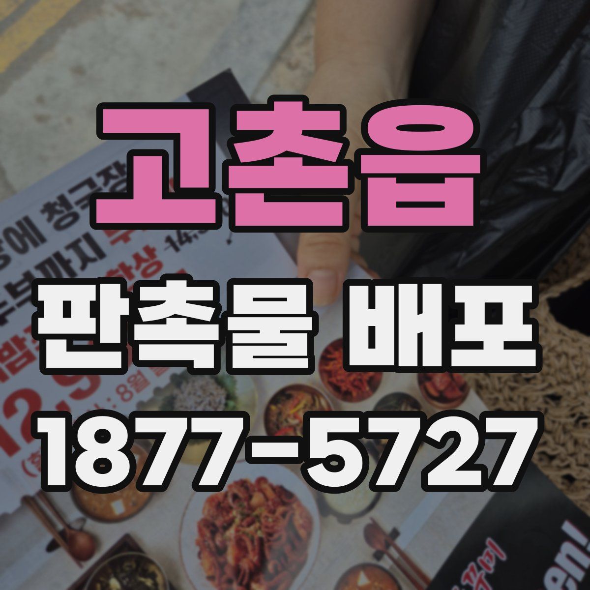 고촌읍 판촉물 배포