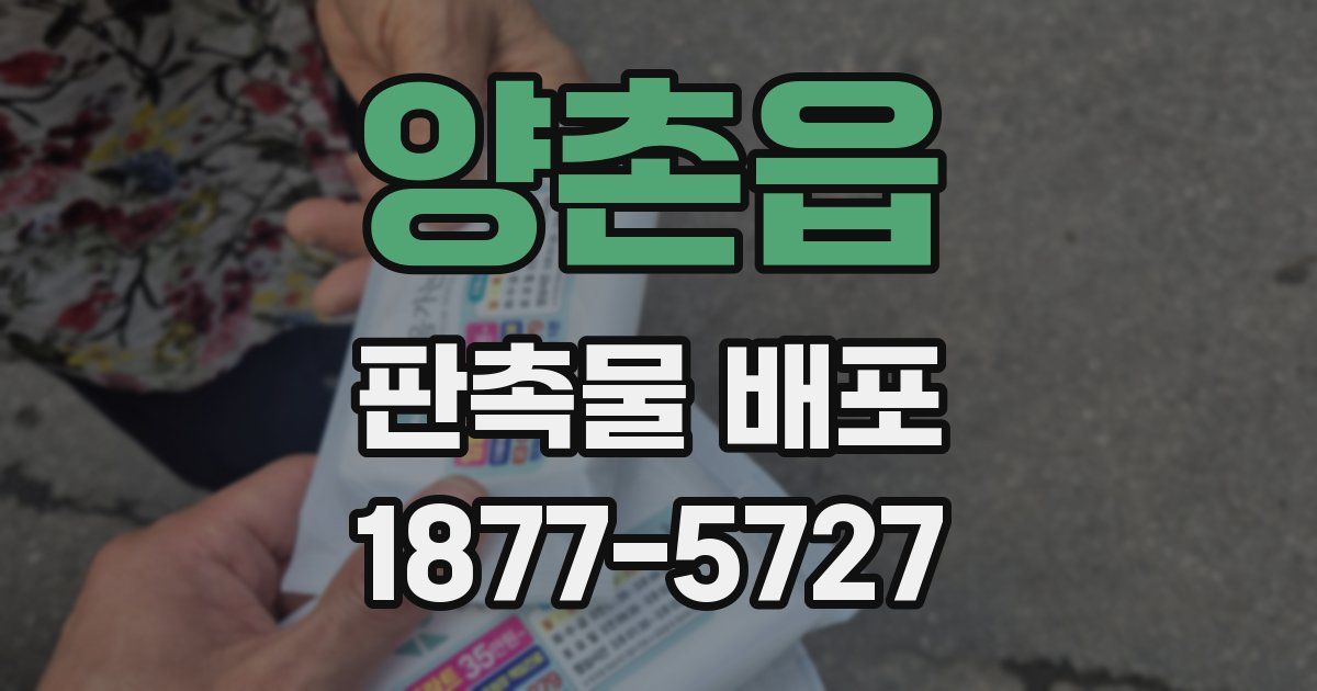 양촌읍 판촉물 배포