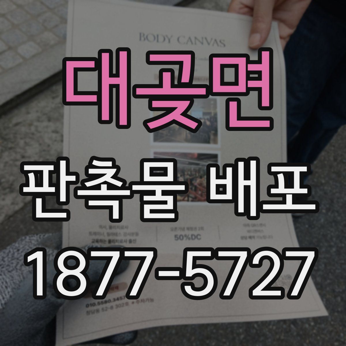 대곶면 판촉물 배포