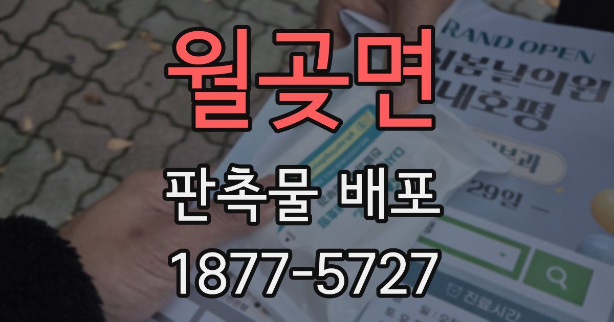 월곶면 판촉물 배포