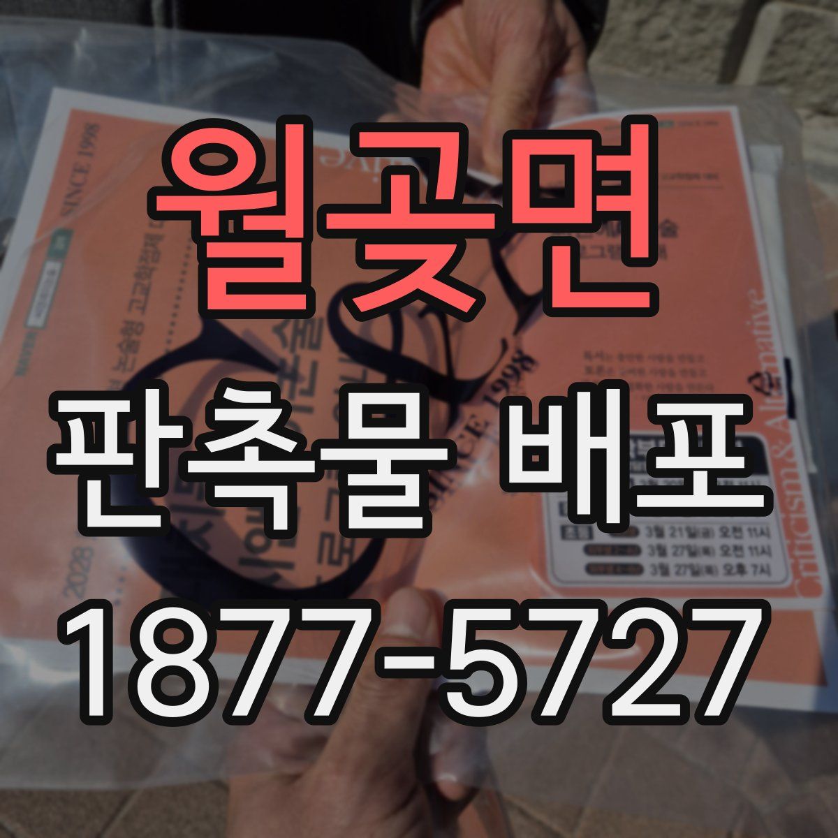 월곶면 판촉물 배포