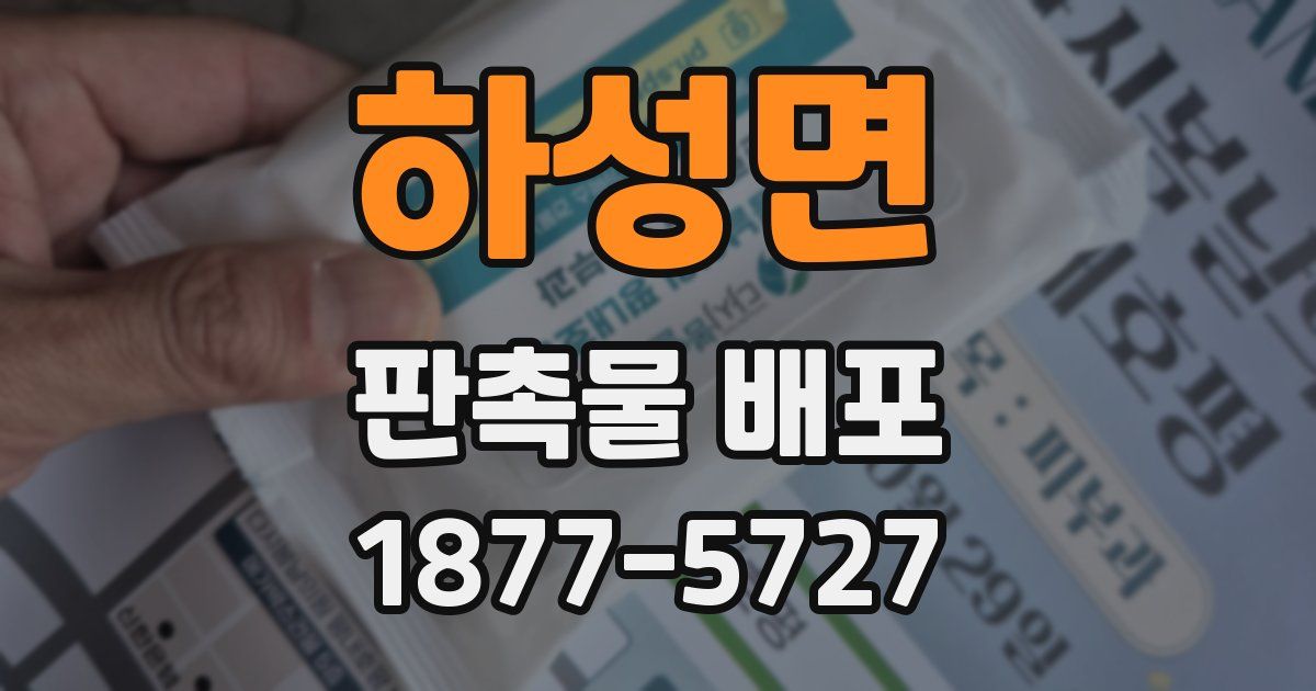 하성면 판촉물 배포