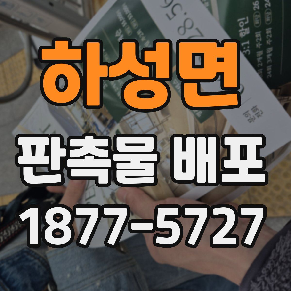 하성면 판촉물 배포