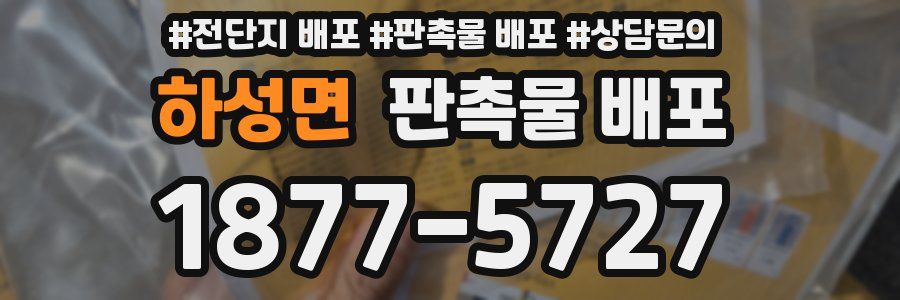 하성면 판촉물 배포