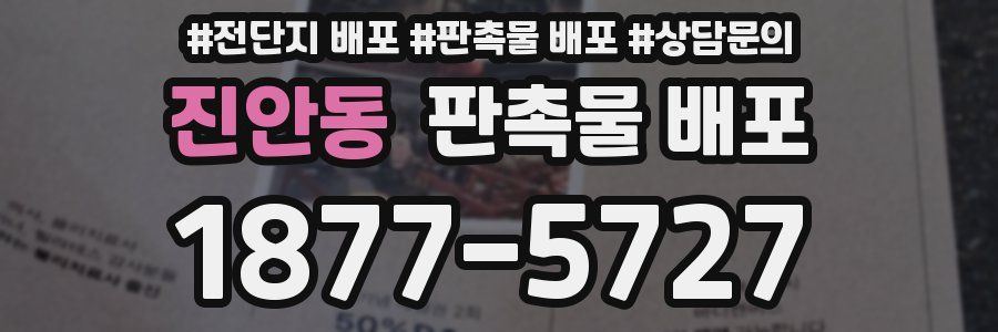 진안동 판촉물 배포