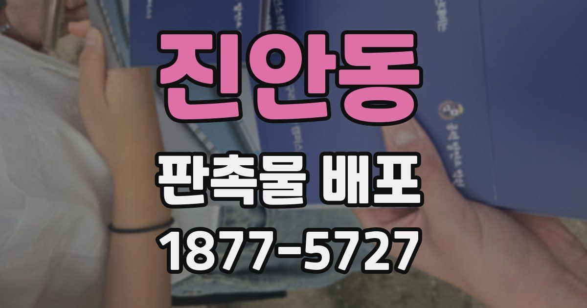 진안동 판촉물 배포