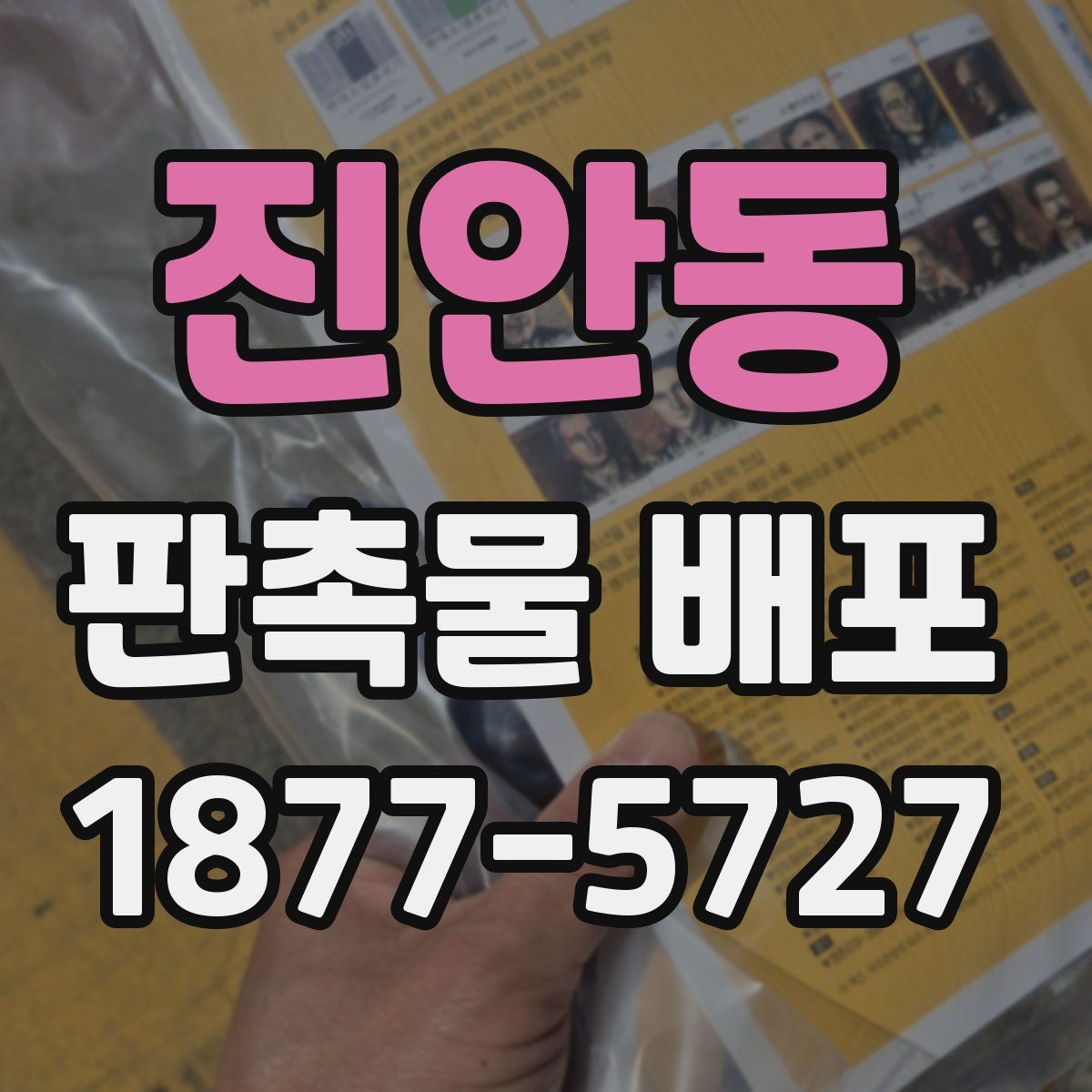진안동 판촉물 배포