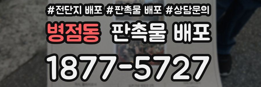 병점동 판촉물 배포