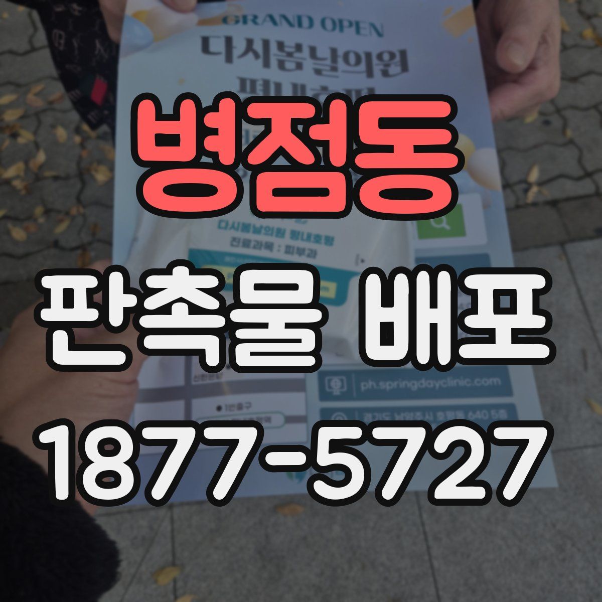 병점동 판촉물 배포