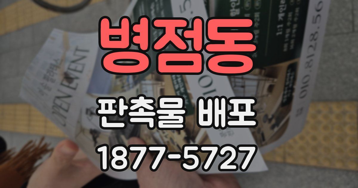 병점동 판촉물 배포