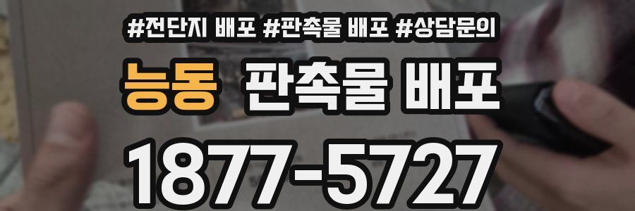 능동 판촉물 배포