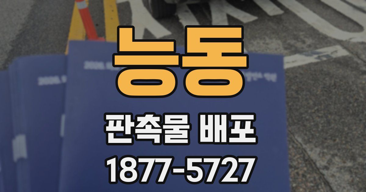 능동 판촉물 배포