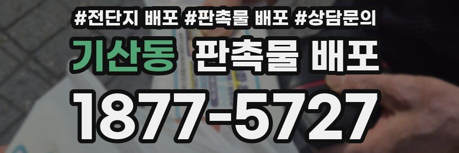 기산동 판촉물 배포