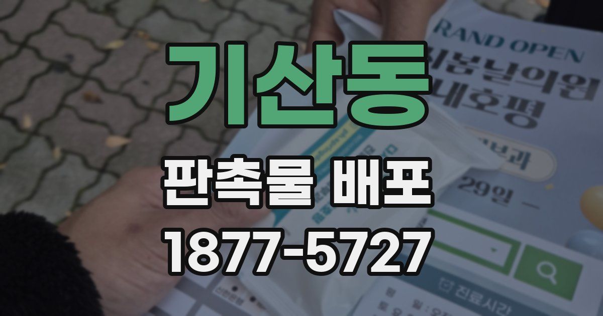 기산동 판촉물 배포