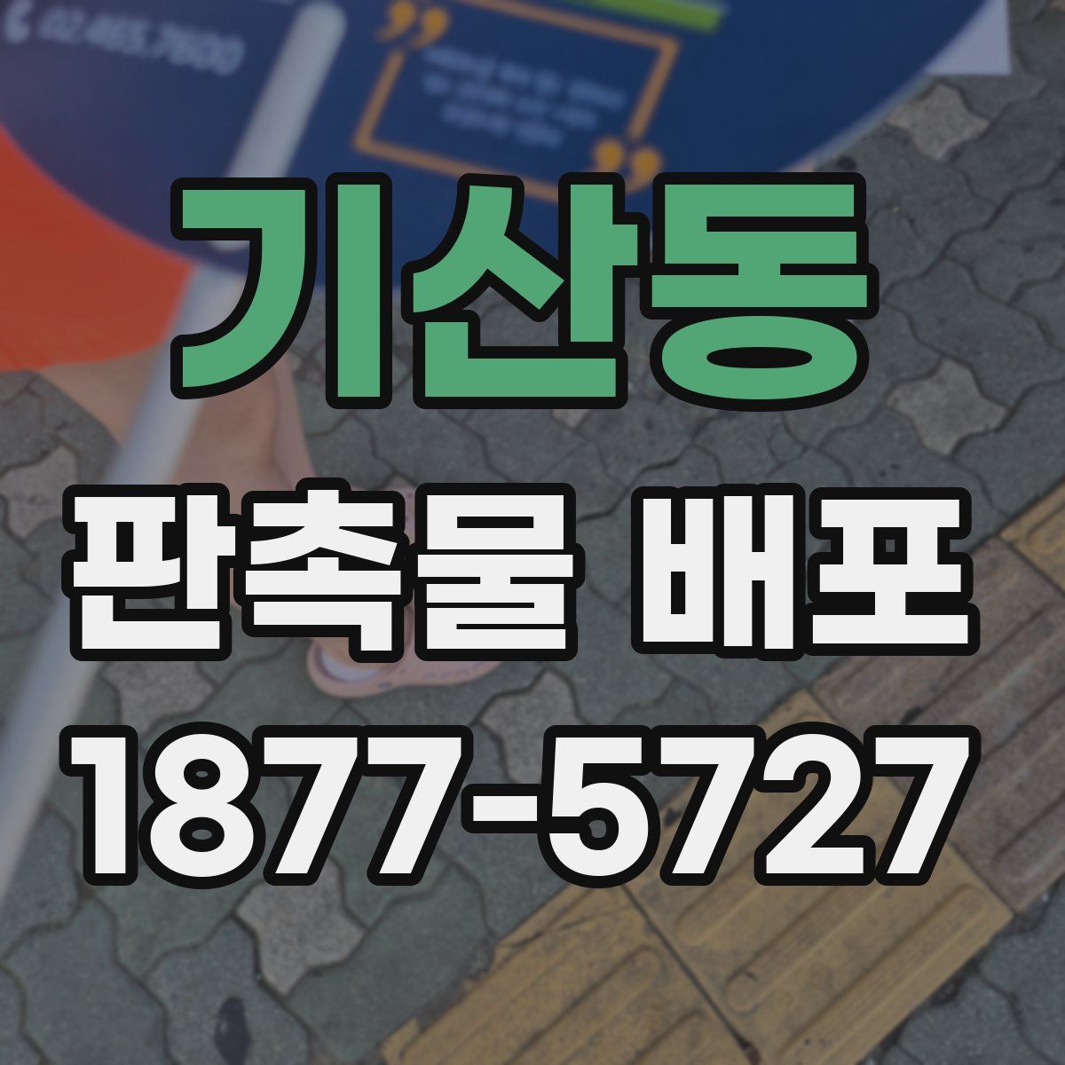 기산동 판촉물 배포