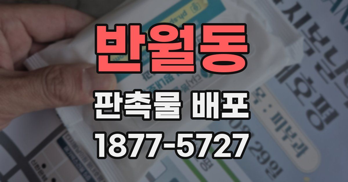 반월동 판촉물 배포
