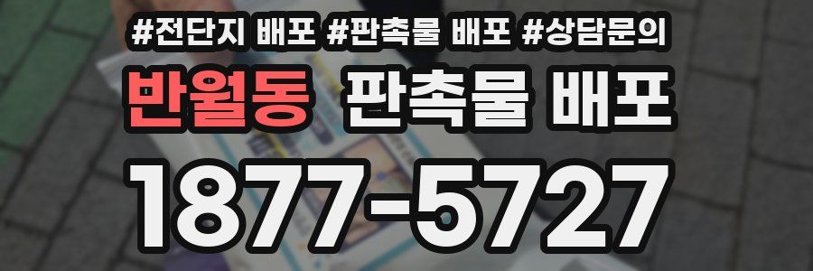 반월동 판촉물 배포