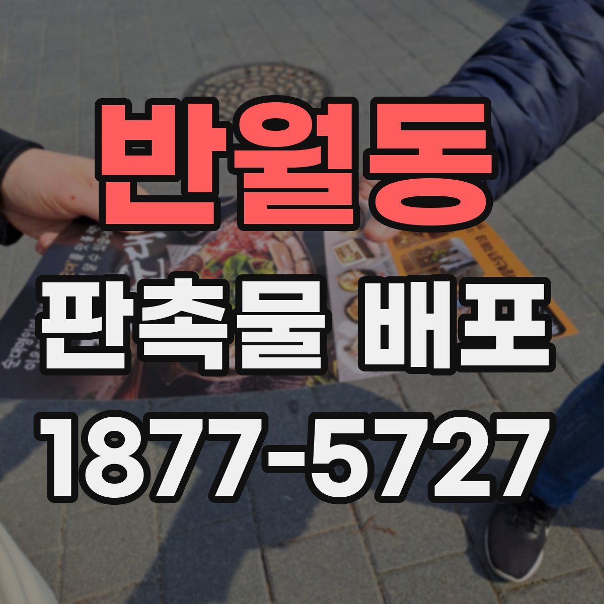 반월동 판촉물 배포