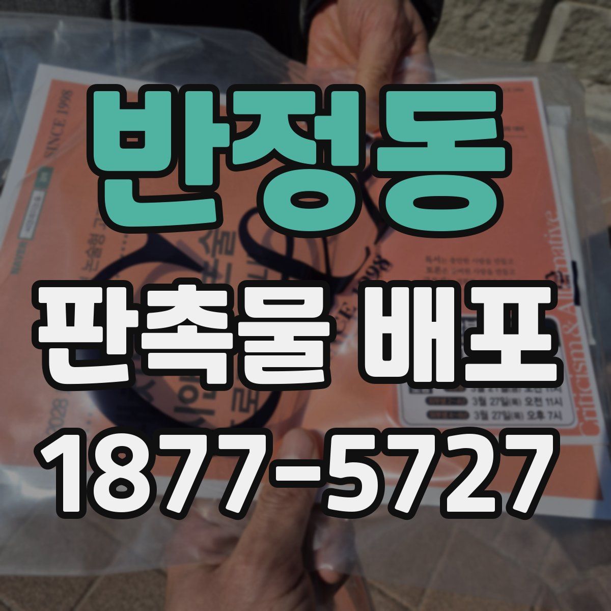 반정동 판촉물 배포