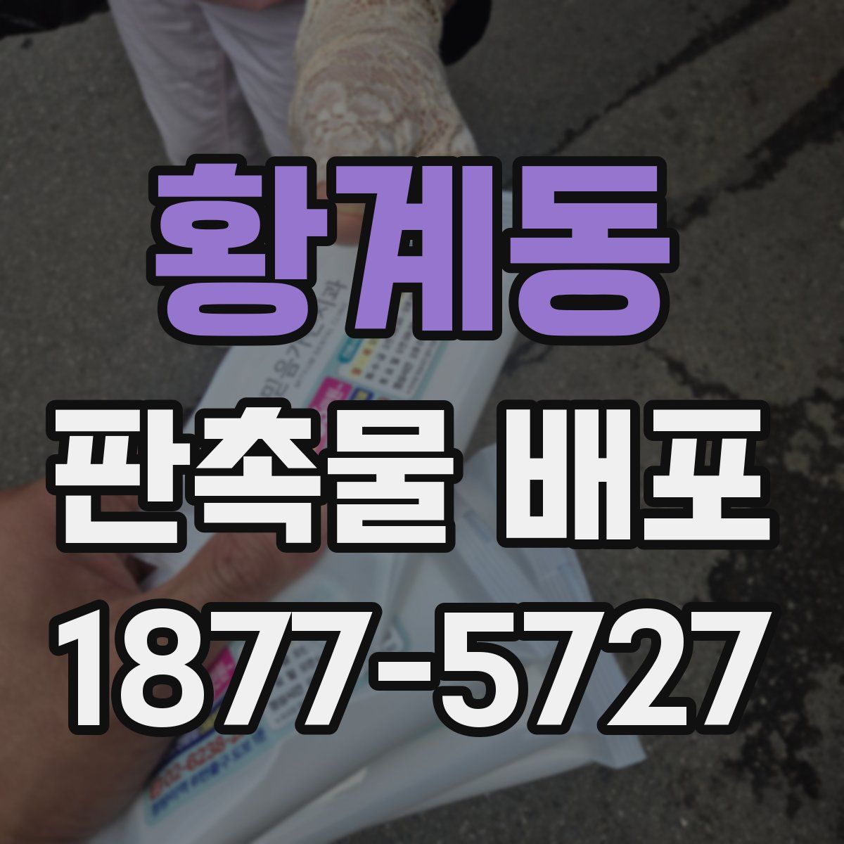 황계동 판촉물 배포