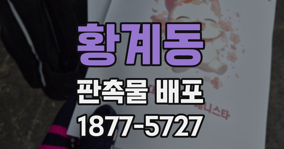 황계동 판촉물 배포