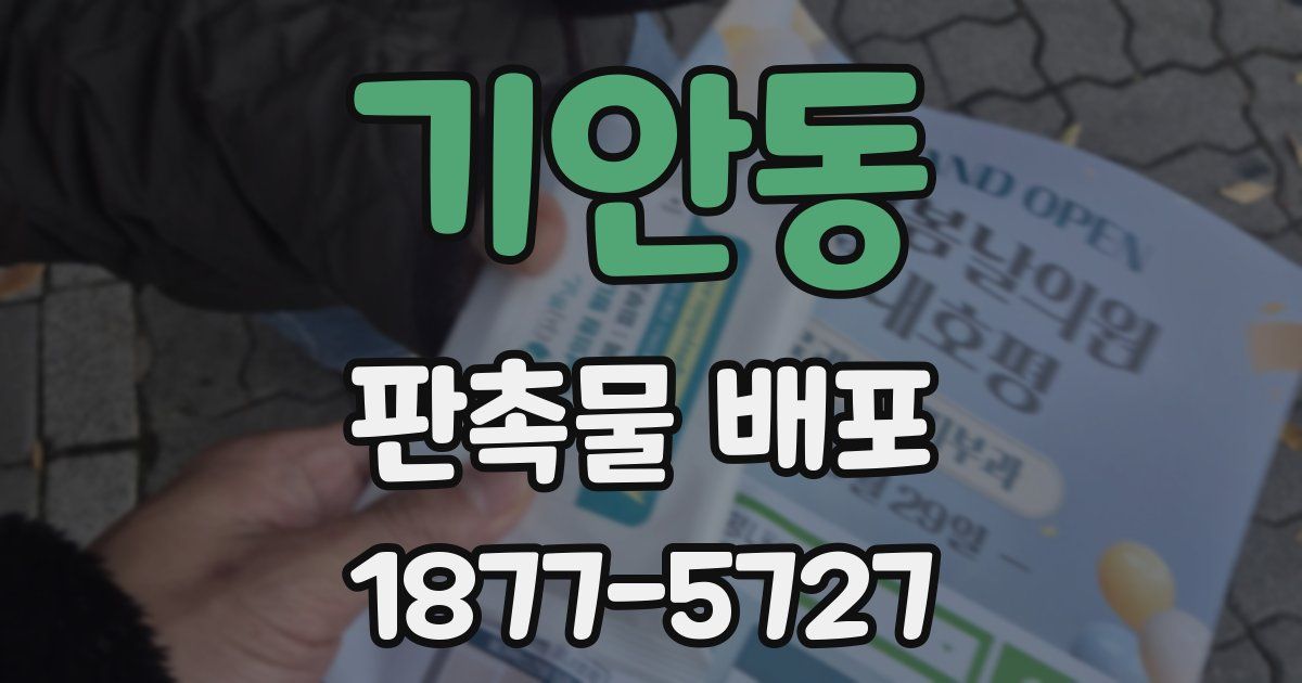 기안동 판촉물 배포