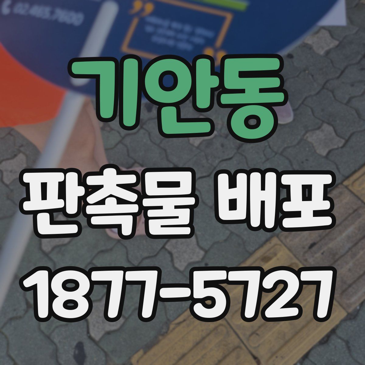 기안동 판촉물 배포