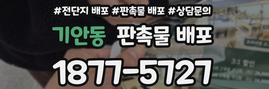 기안동 판촉물 배포