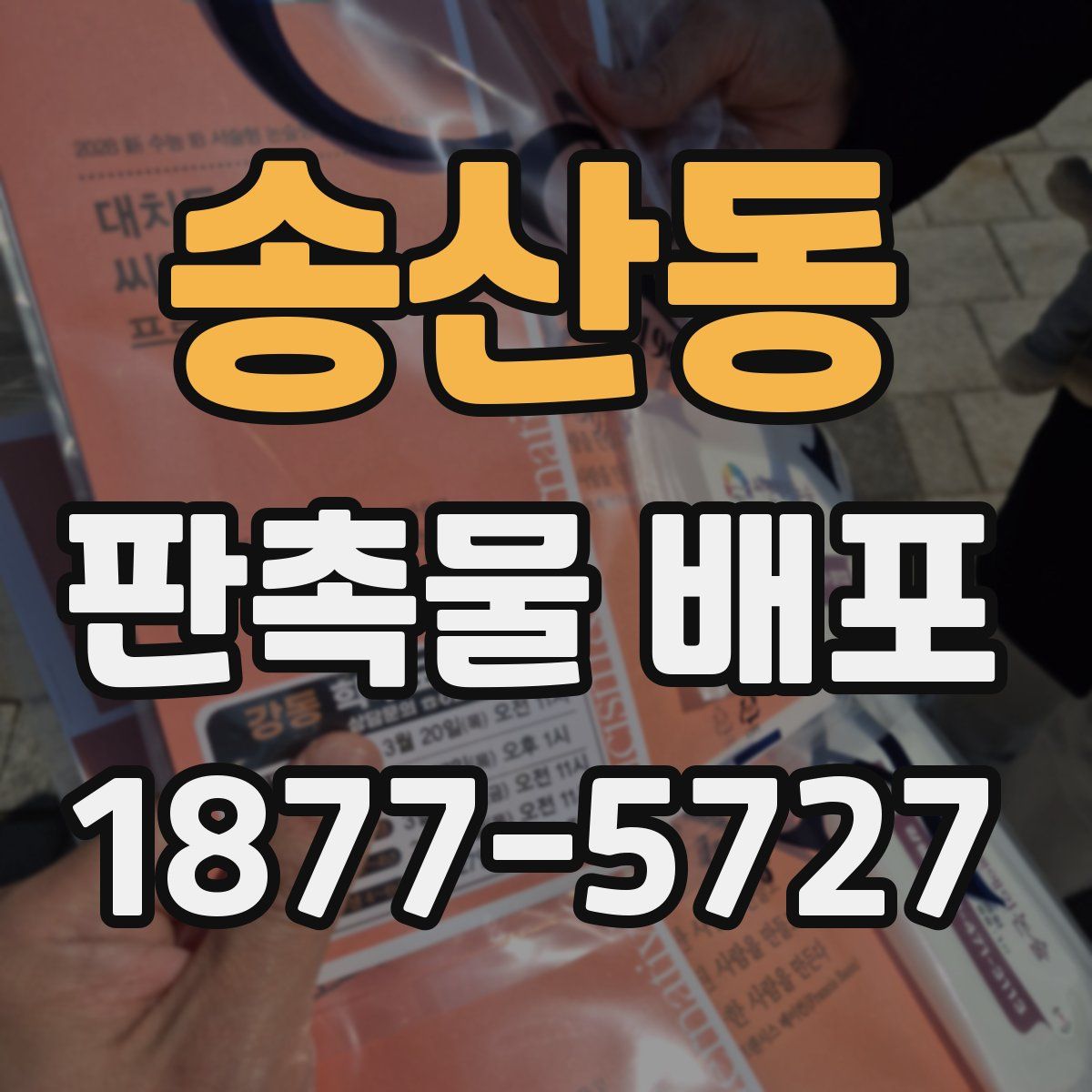 송산동 판촉물 배포