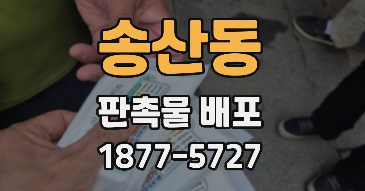 송산동 판촉물 배포