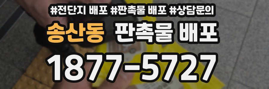 송산동 판촉물 배포