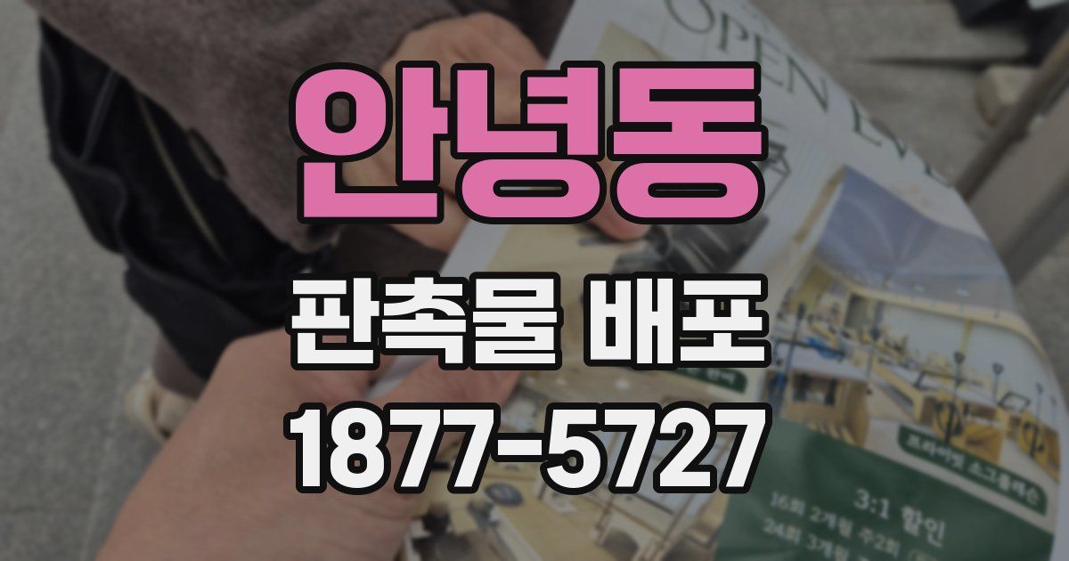 안녕동 판촉물 배포