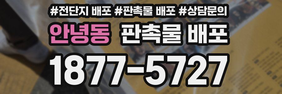 안녕동 판촉물 배포