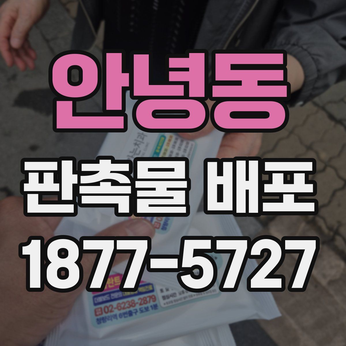 안녕동 판촉물 배포