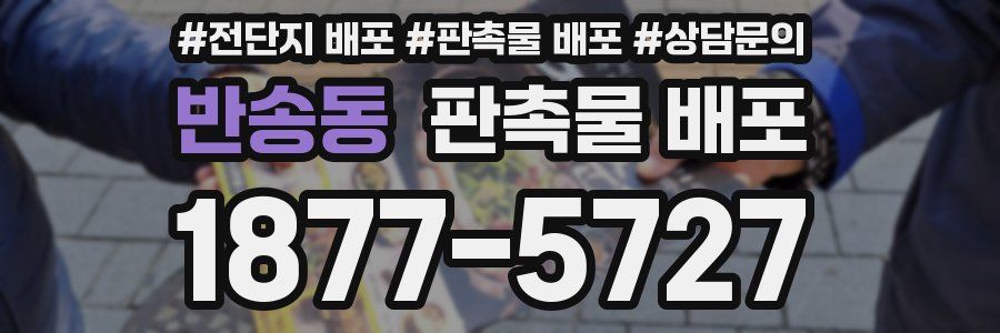 반송동 판촉물 배포