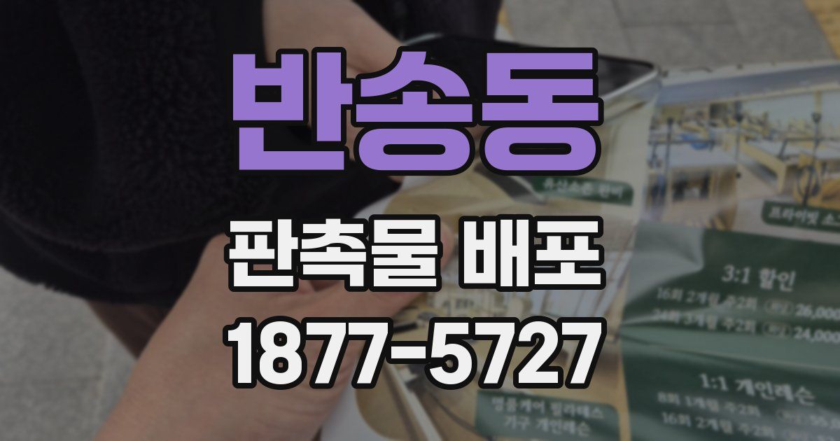 반송동 판촉물 배포