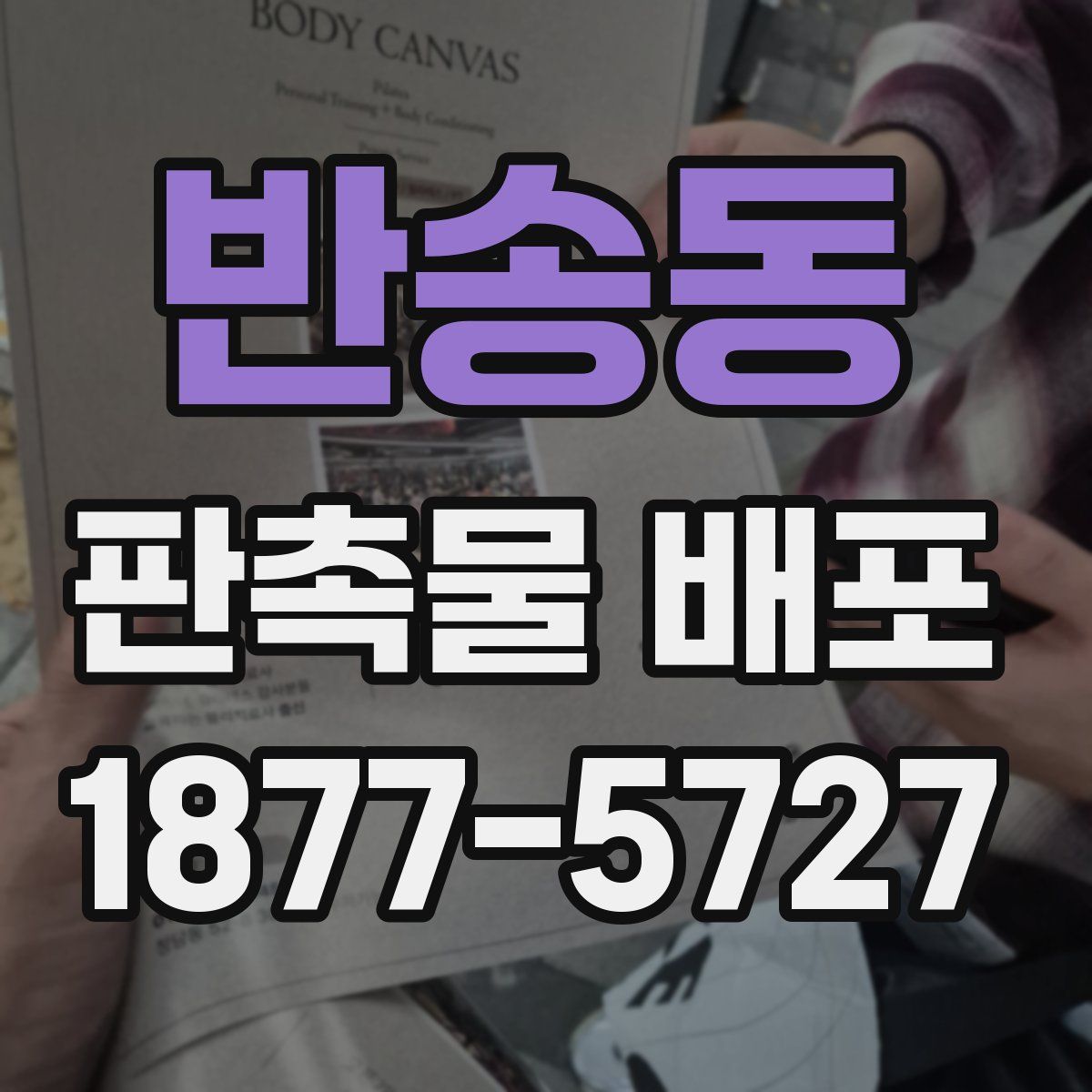 반송동 판촉물 배포