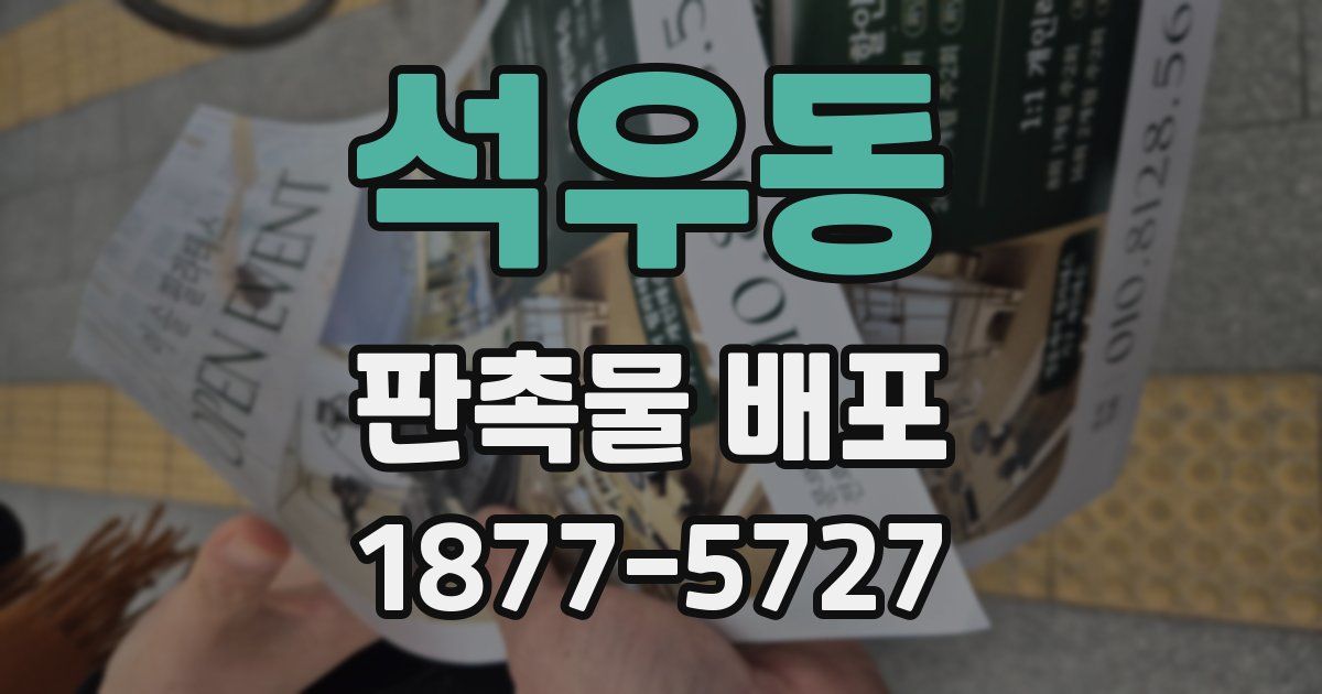 석우동 판촉물 배포