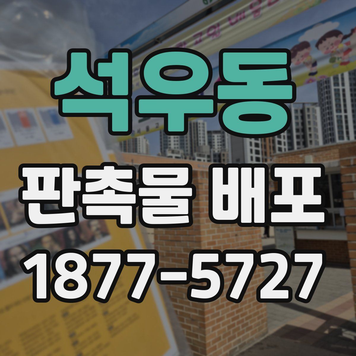 석우동 판촉물 배포