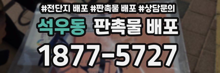 석우동 판촉물 배포