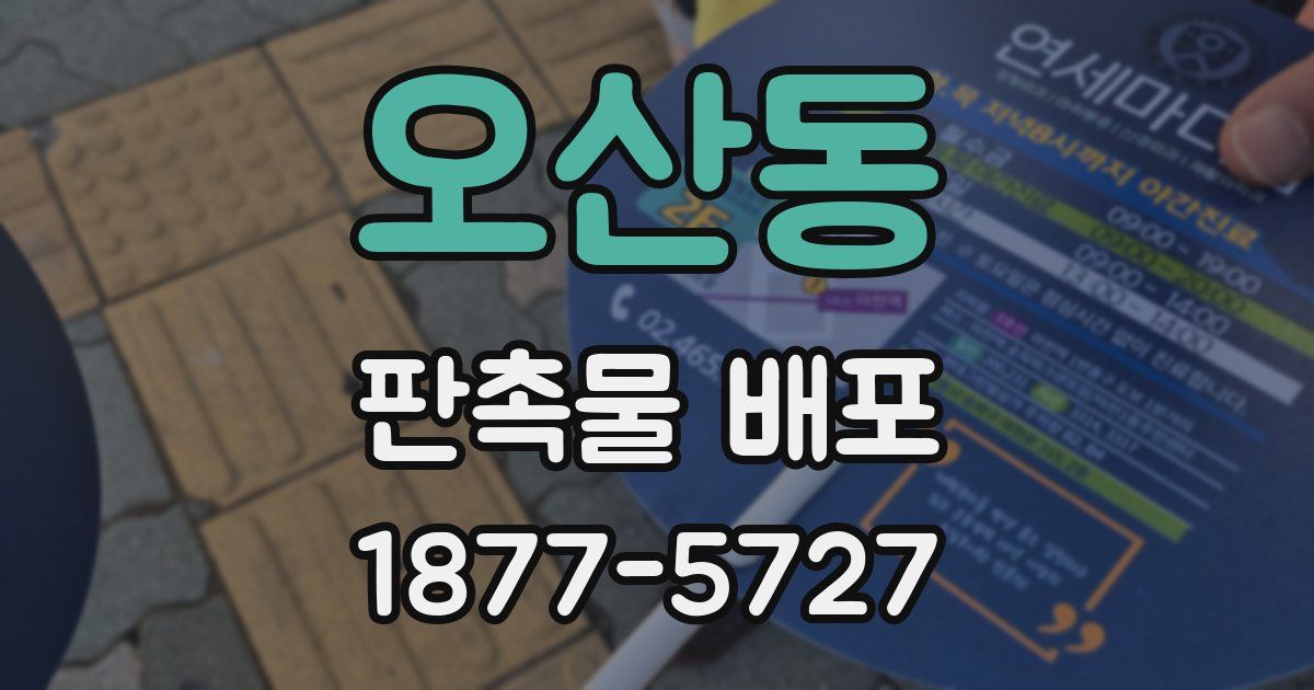 오산동 판촉물 배포