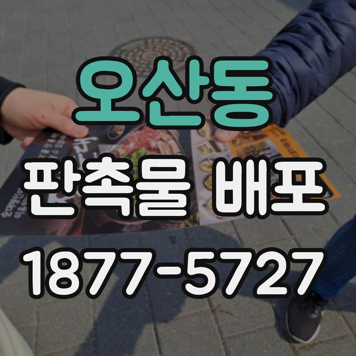 오산동 판촉물 배포