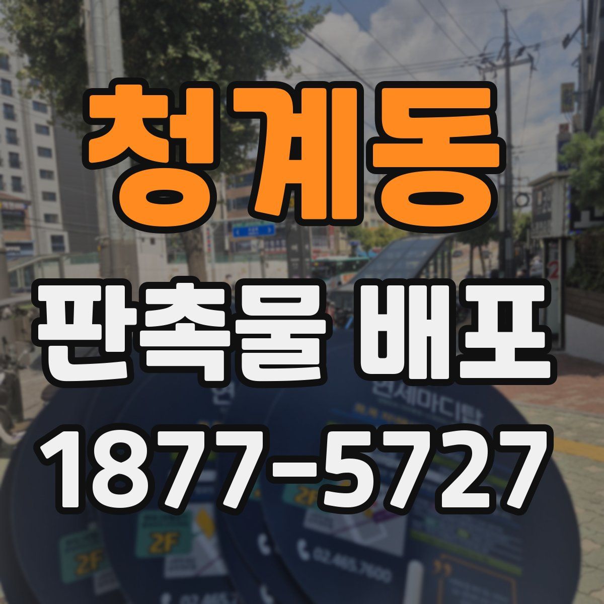 청계동 판촉물 배포