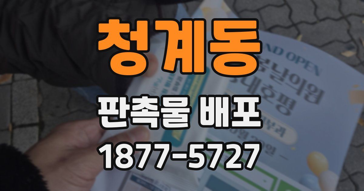 청계동 판촉물 배포