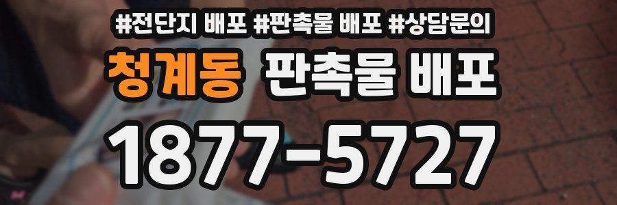 청계동 판촉물 배포