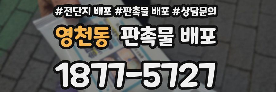 영천동 판촉물 배포
