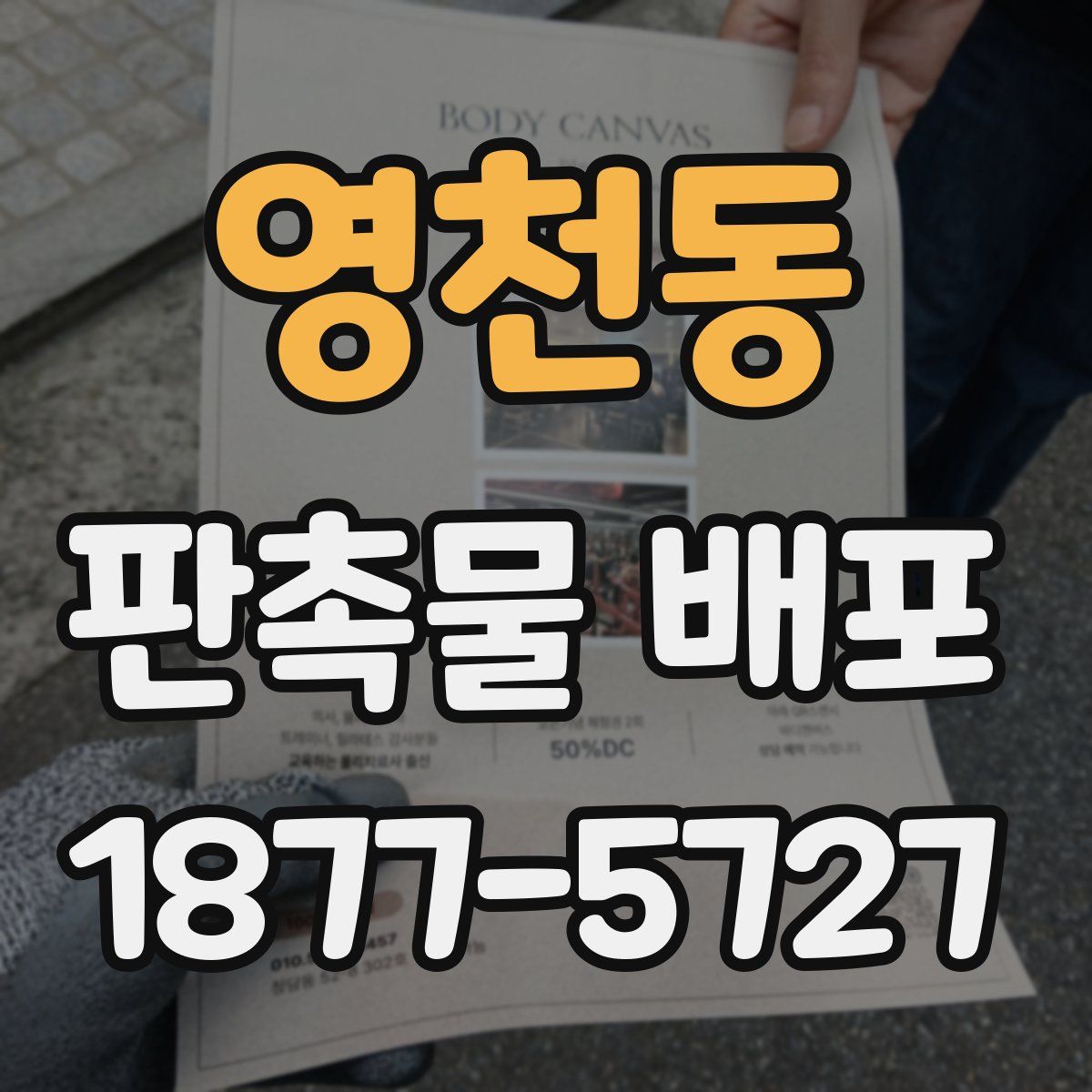 영천동 판촉물 배포
