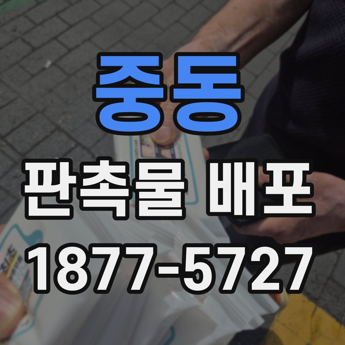 중동 판촉물 배포