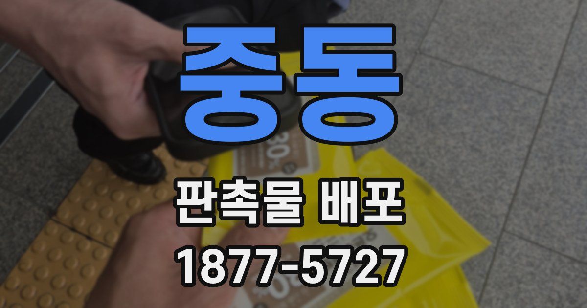 중동 판촉물 배포
