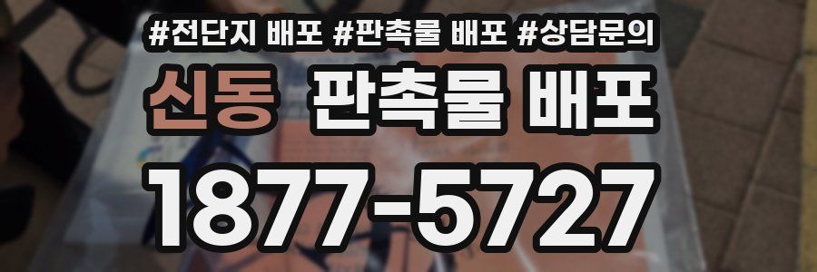 신동 판촉물 배포